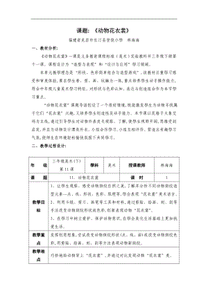 人教版小學(xué)美術(shù)三年級(jí)下冊(cè)《第11課動(dòng)物的花衣裳》wrod教案