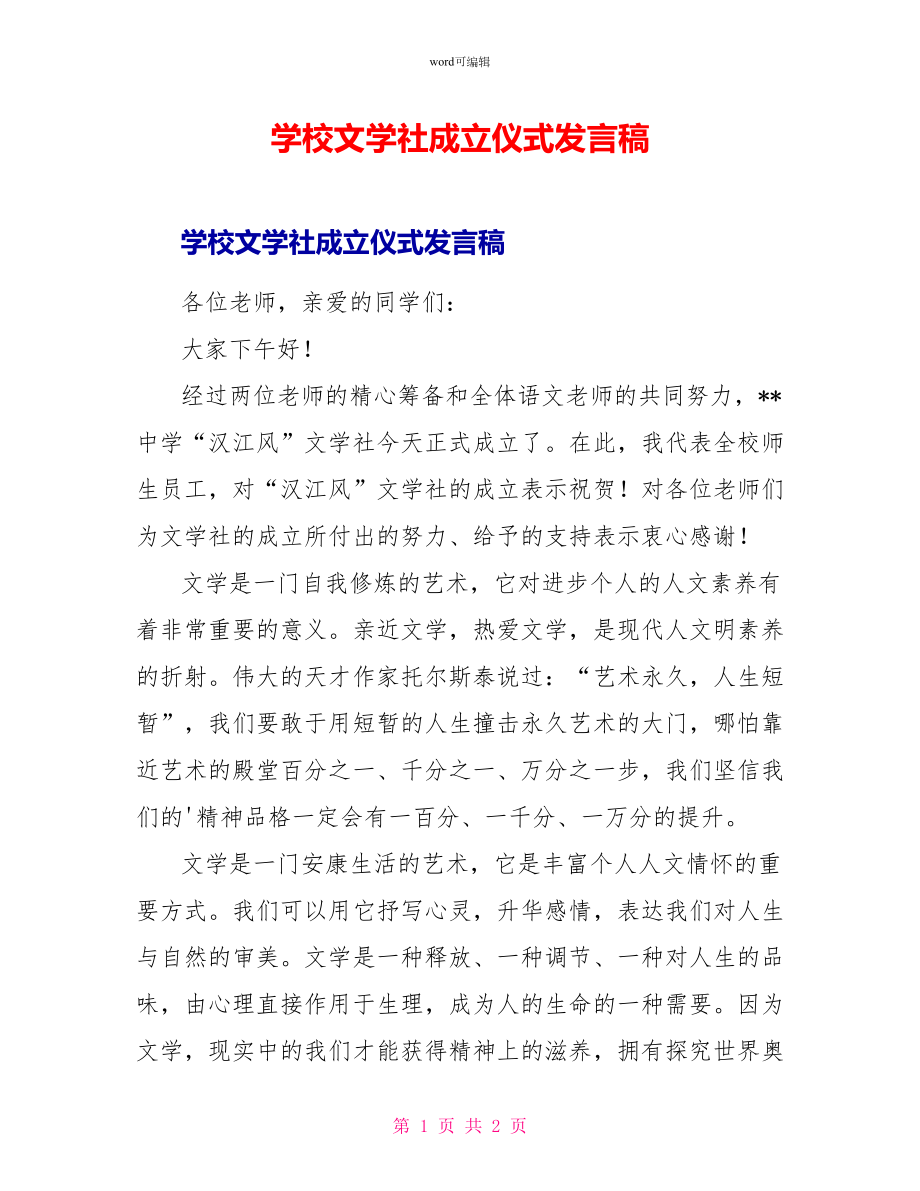 学校文学社成立仪式发言稿_第1页