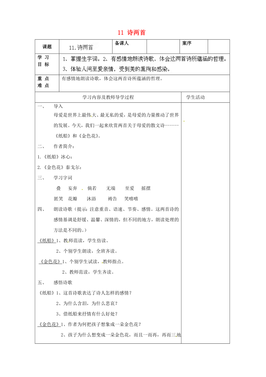 山東省淄博市臨淄區(qū)皇城鎮(zhèn)第二中學六年級語文上冊 11 詩兩首導學案（無答案） 魯教版五四制_第1頁