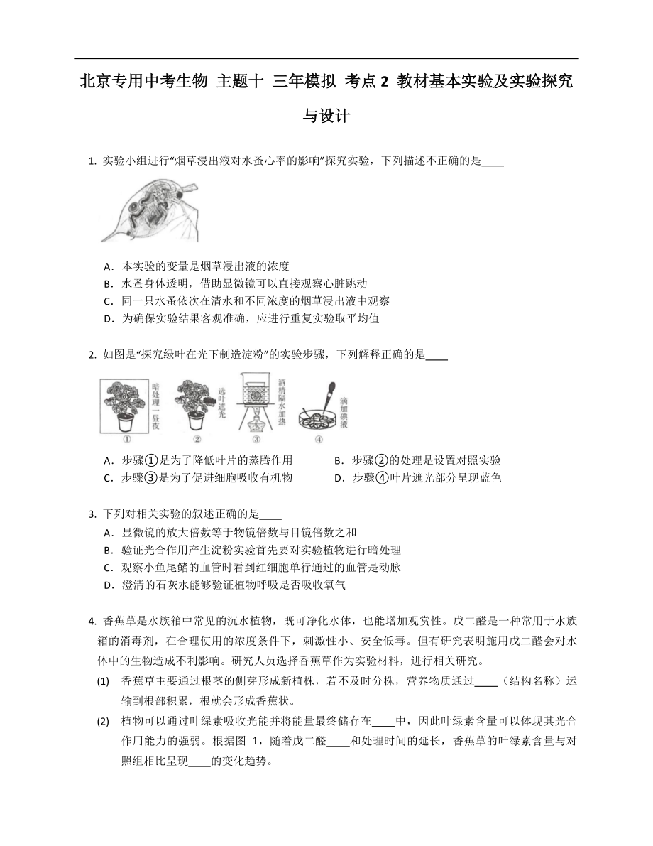 北京專用中考生物 主題十 三年模擬 考點(diǎn)2 教材基本實(shí)驗(yàn)及實(shí)驗(yàn)探究與設(shè)計(jì)_第1頁(yè)