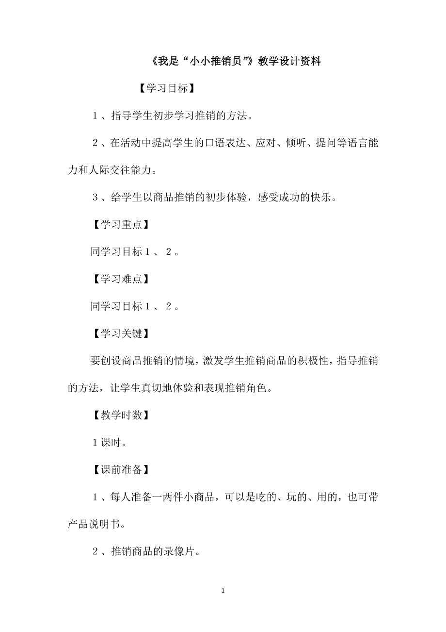 《我是“小小推銷員”》教學設(shè)計資料_第1頁