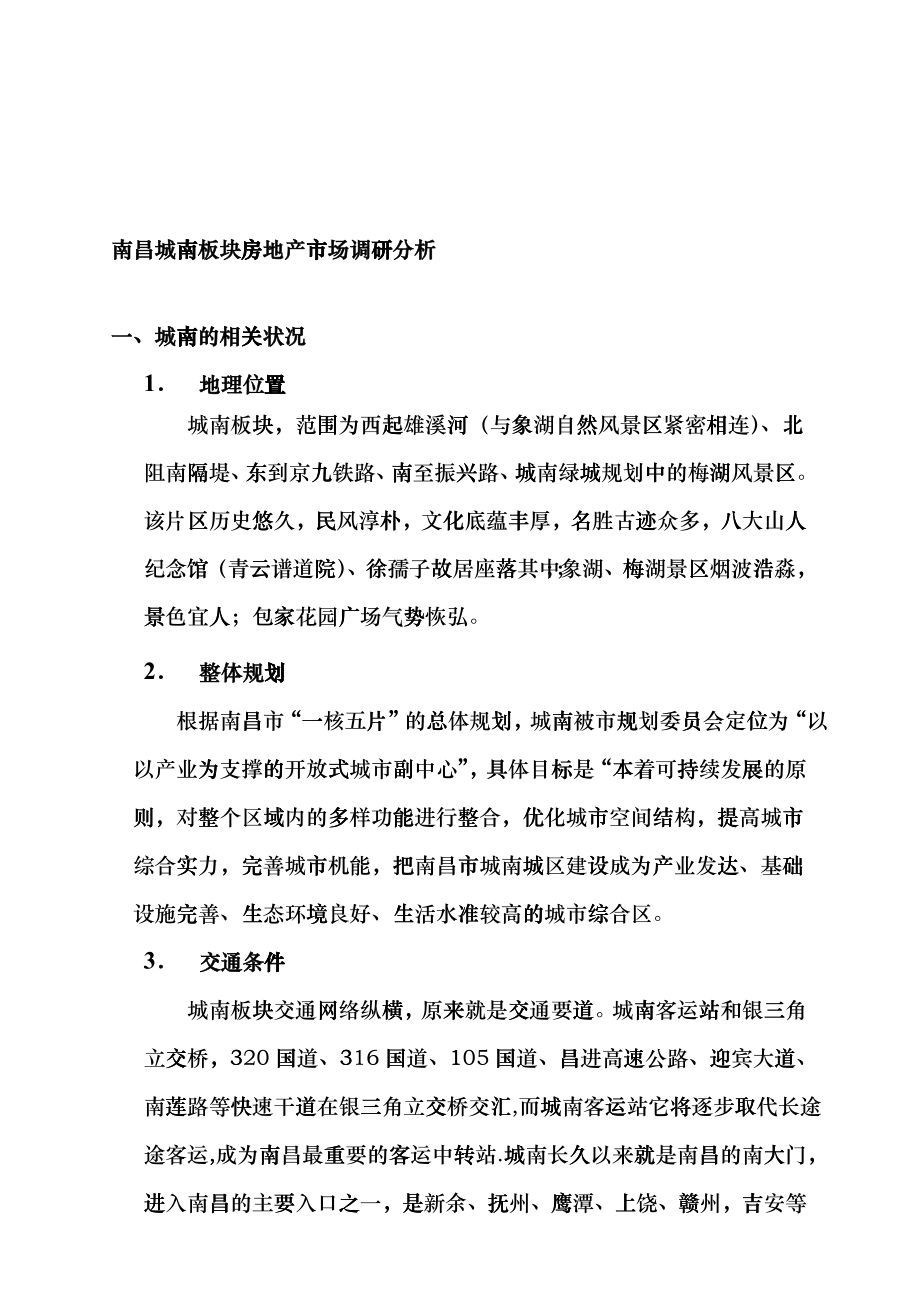 南昌城南板块房地产市场调研分析_第1页