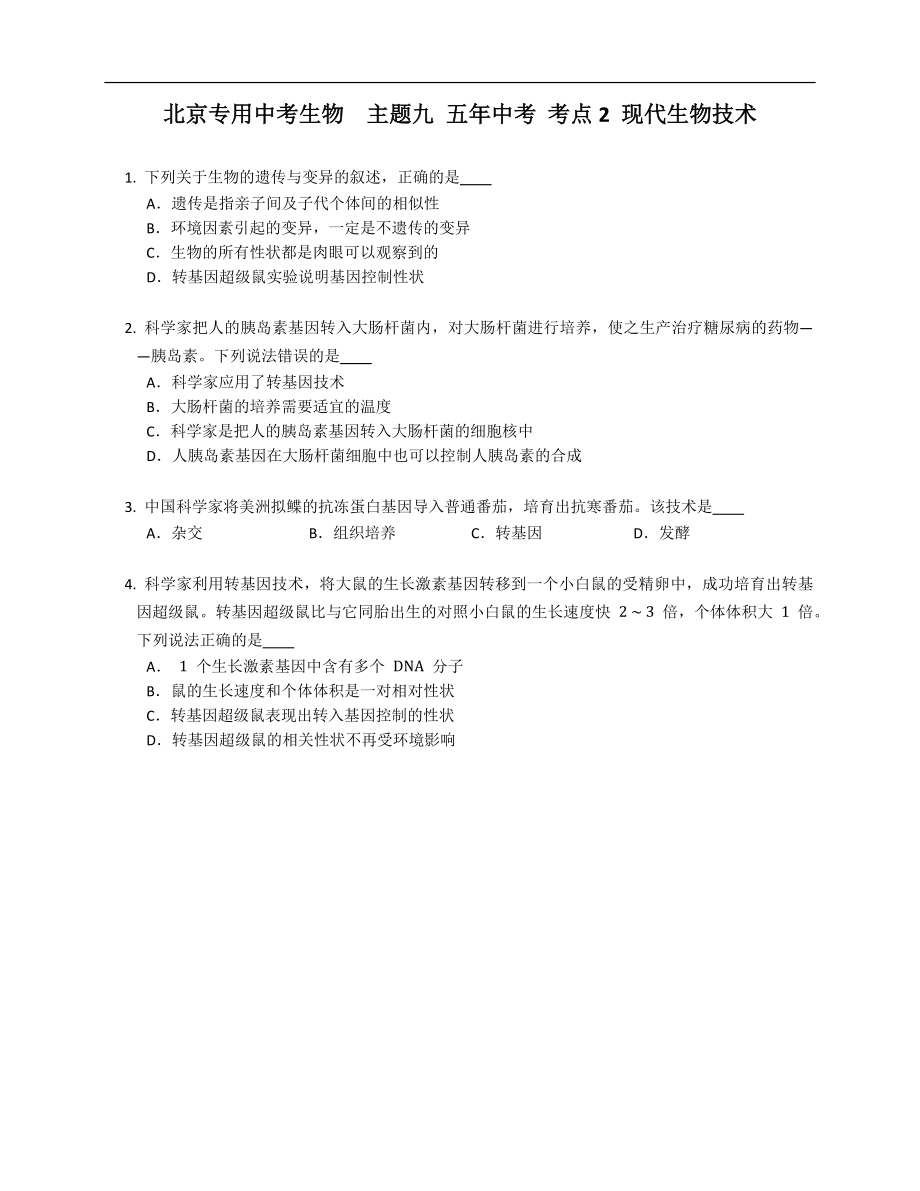 北京专用中考生物主题九 五年中考 考点2 现代生物技术_第1页