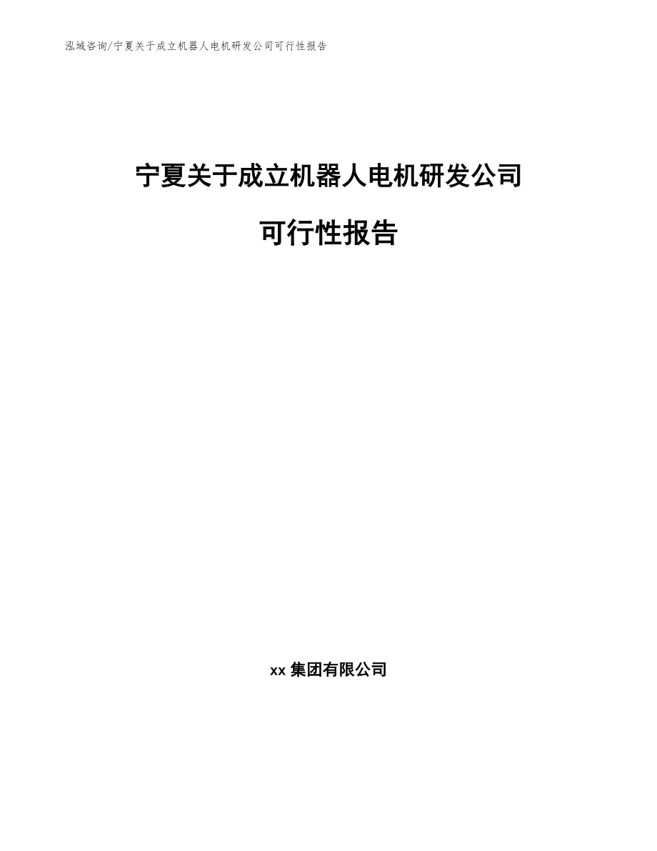 宁夏关于成立机器人电机研发公司可行性报告范文模板_第1页