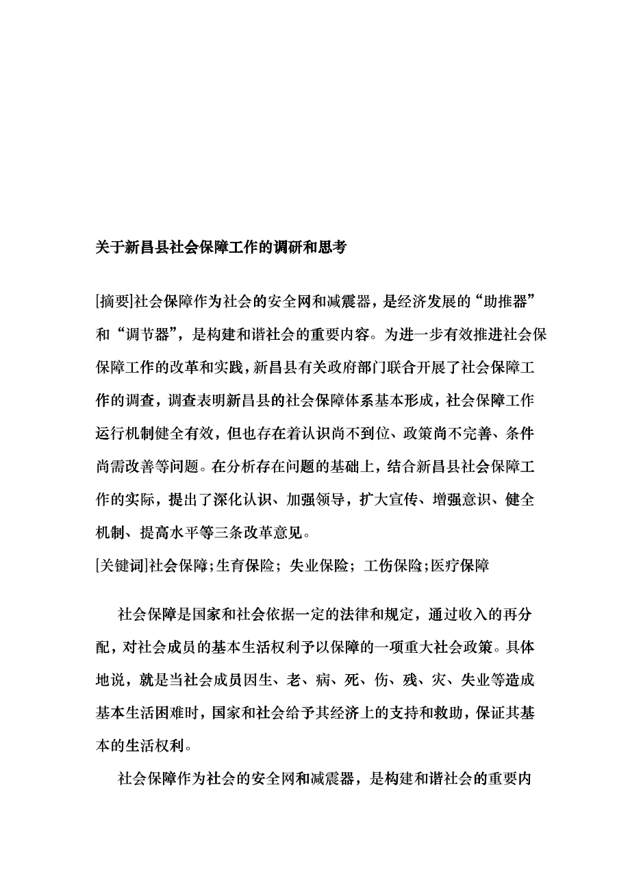 对新昌县社会保障工作的调研与思考_第1页