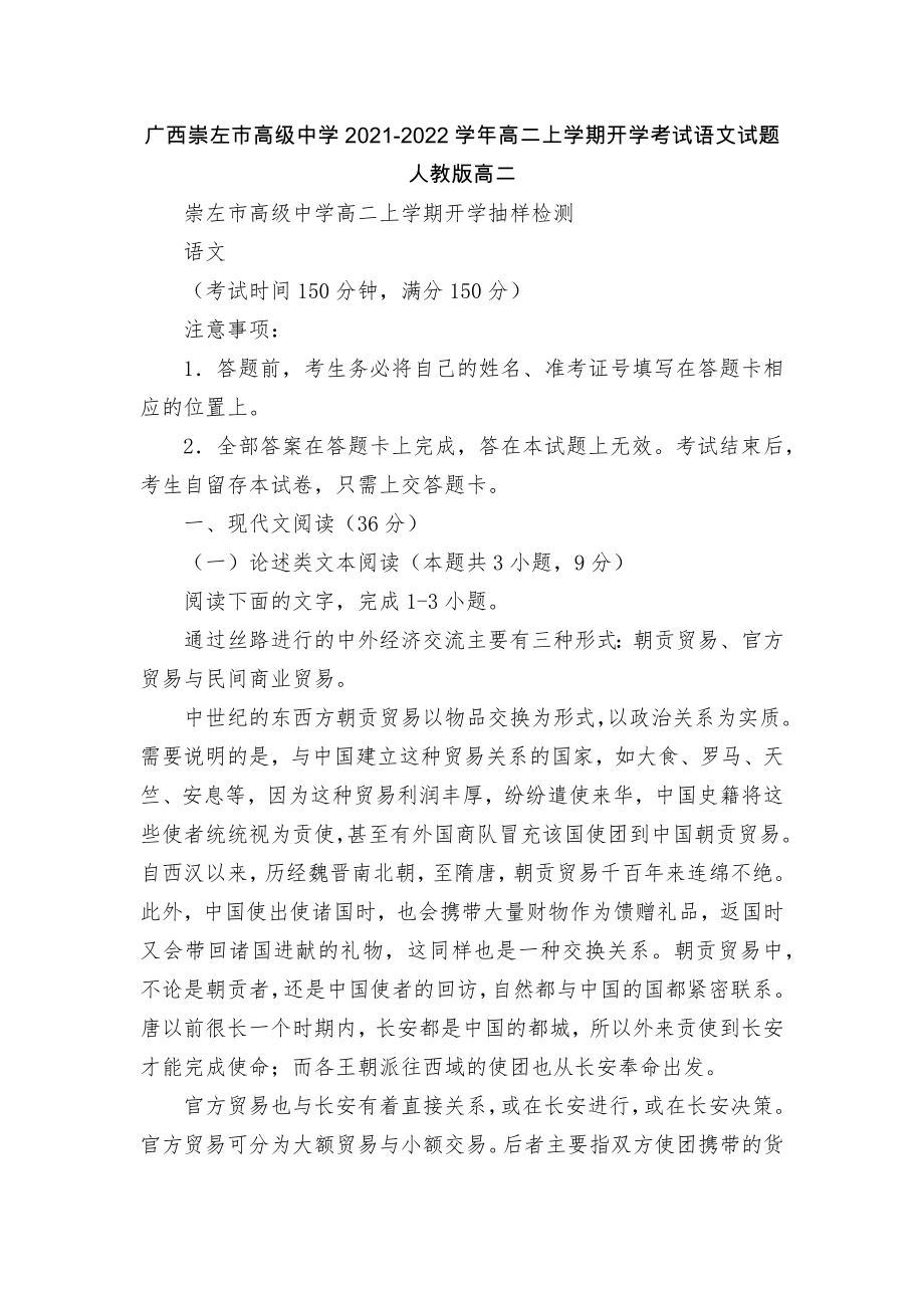 广西崇左市高级中学2021-2022学年高二上学期开学考试语文试题人教版高二_第1页