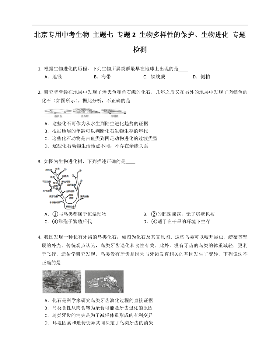 北京專用中考生物 主題七 專題2 生物多樣性的保護(hù)、生物進(jìn)化 專題檢測_第1頁