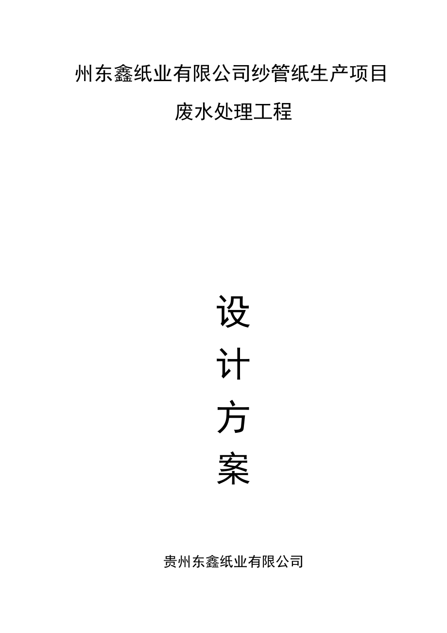 华鑫纸业污水处理工程设计方案_第1页