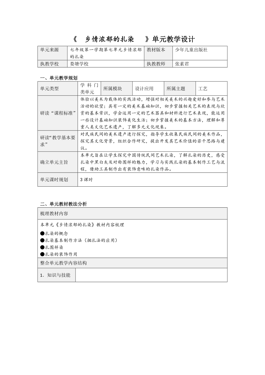 《 鄉(xiāng)情濃郁的扎染 》單元教學(xué)設(shè)計(jì)_第1頁