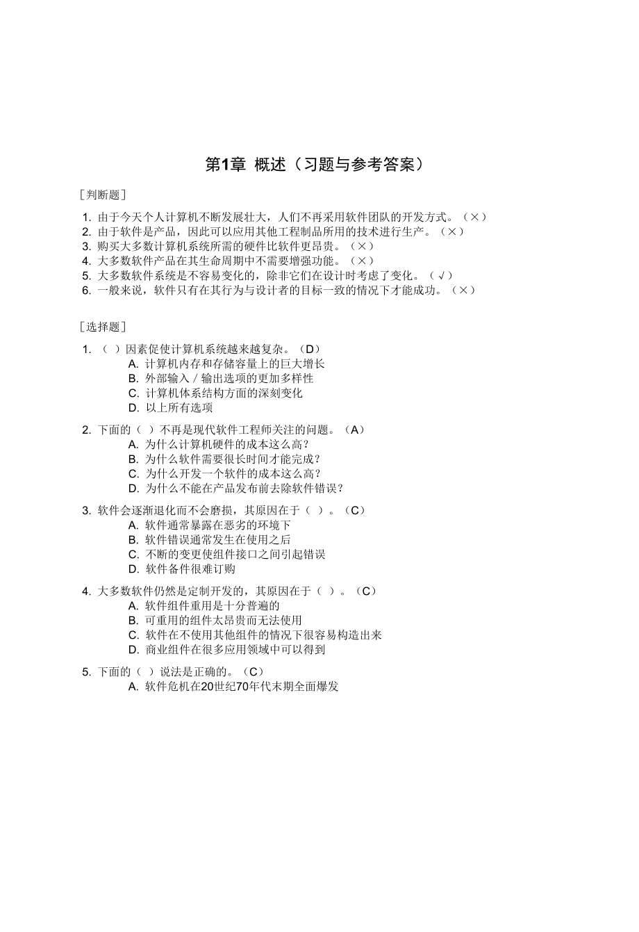 软件工程(习题与参考答案)_第1页