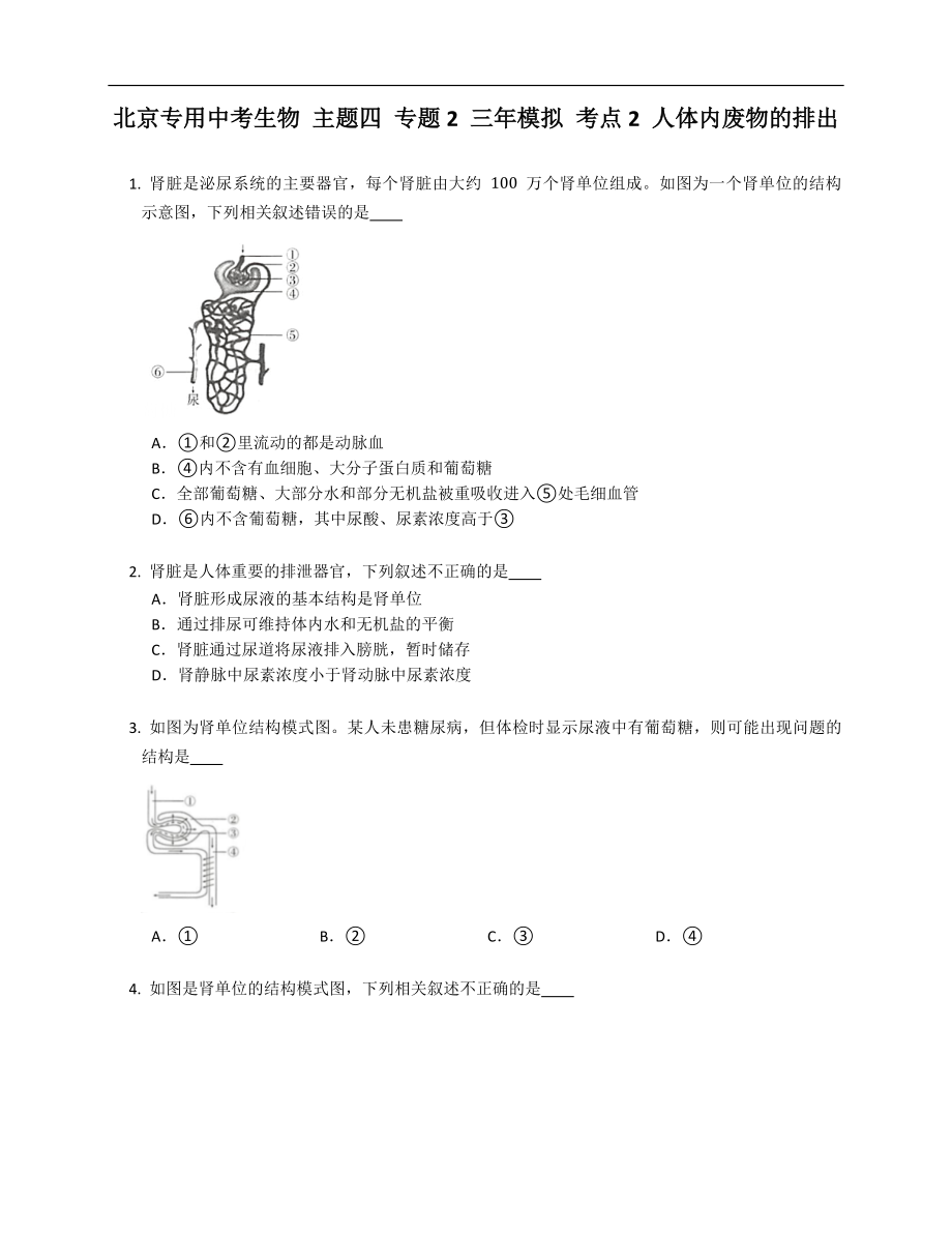 北京專用中考生物 主題四 專題2 三年模擬 考點(diǎn)2 人體內(nèi)廢物的排出_第1頁