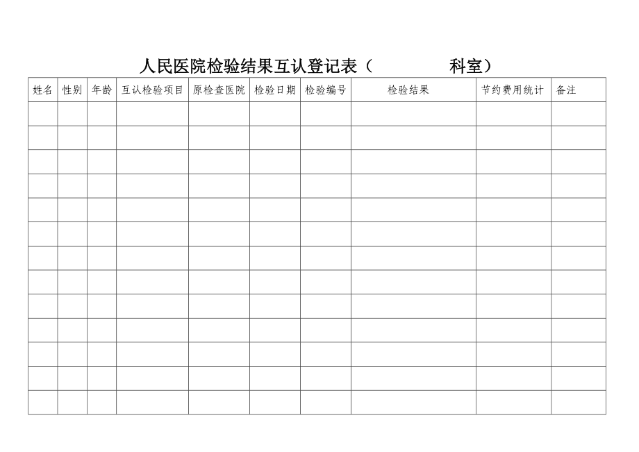 医院检验结果互认登记表_第1页