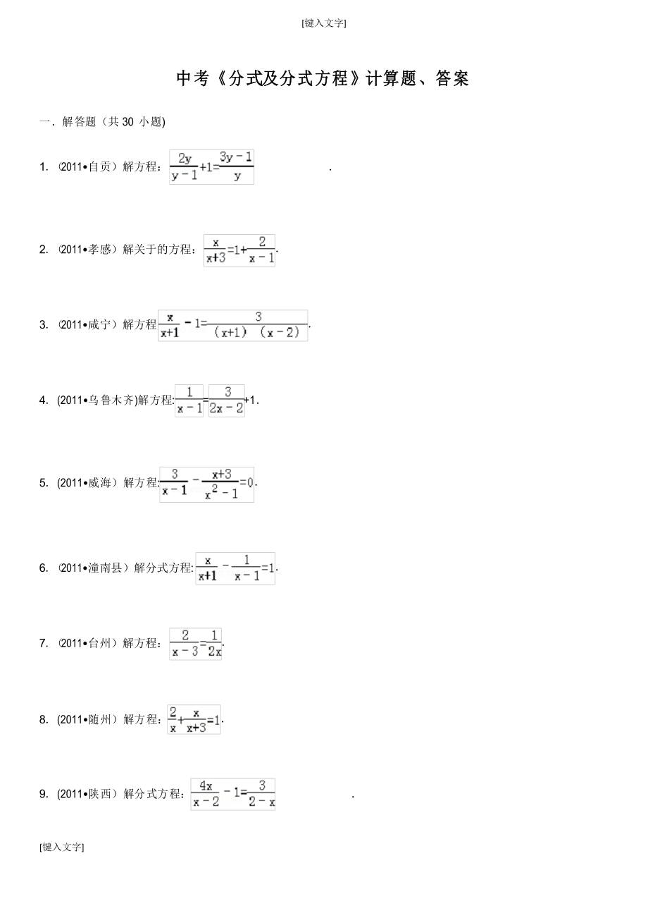 中考數(shù)學(xué)《分式及分式方程》計算題_第1頁