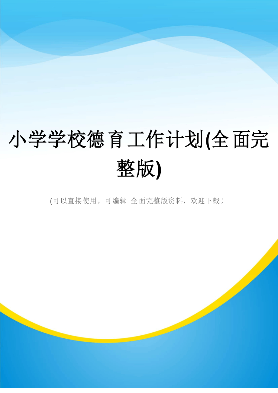 小学学校德育工作计划(全面完整版)_第1页