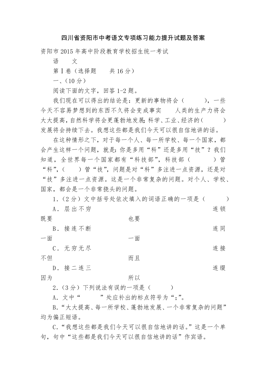 四川省资阳市中考语文专项练习能力提升试题及答案_4_第1页