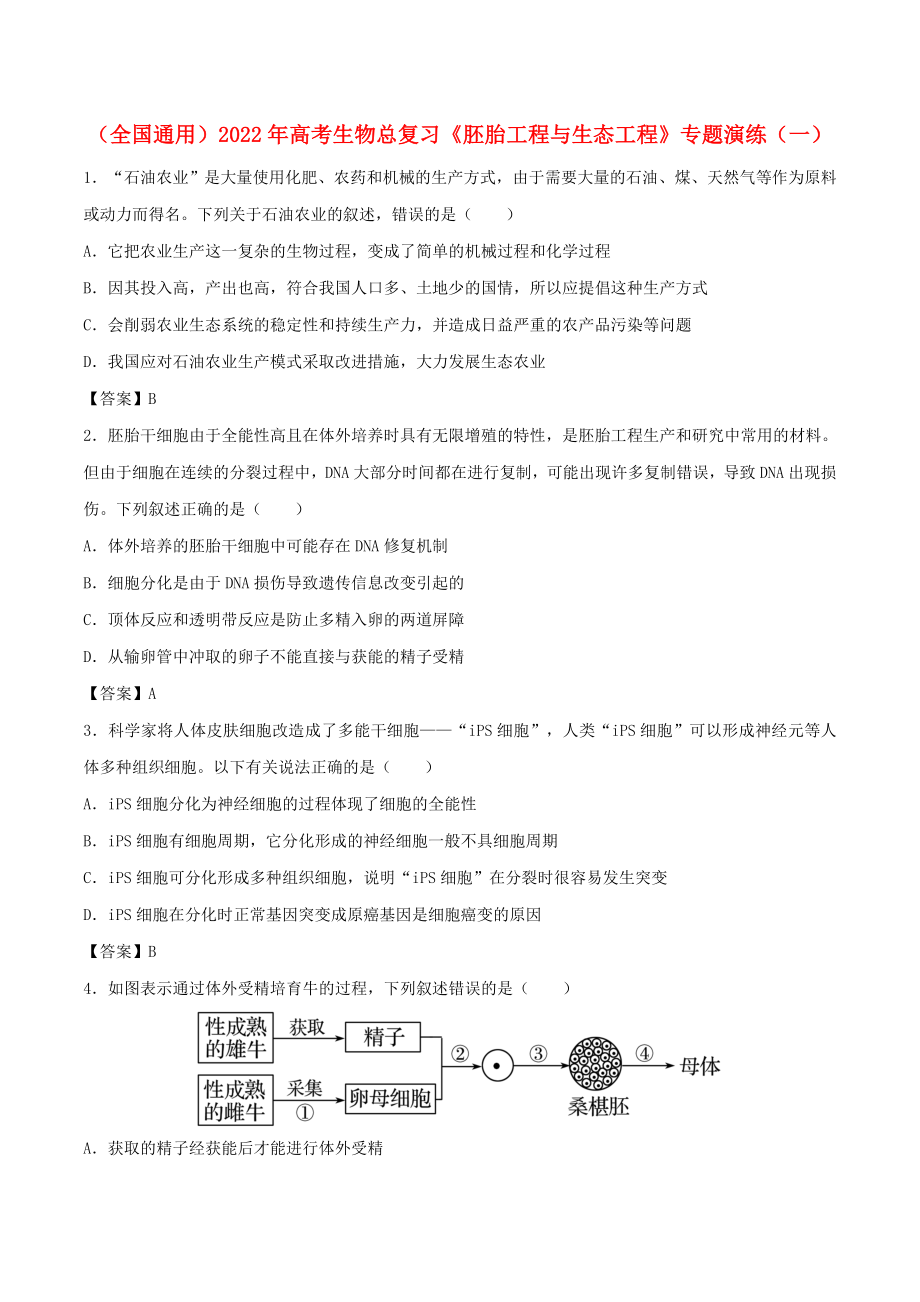 （全國通用）2022年高考生物總復(fù)習(xí)《胚胎工程與生態(tài)工程》專題演練（一）_第1頁