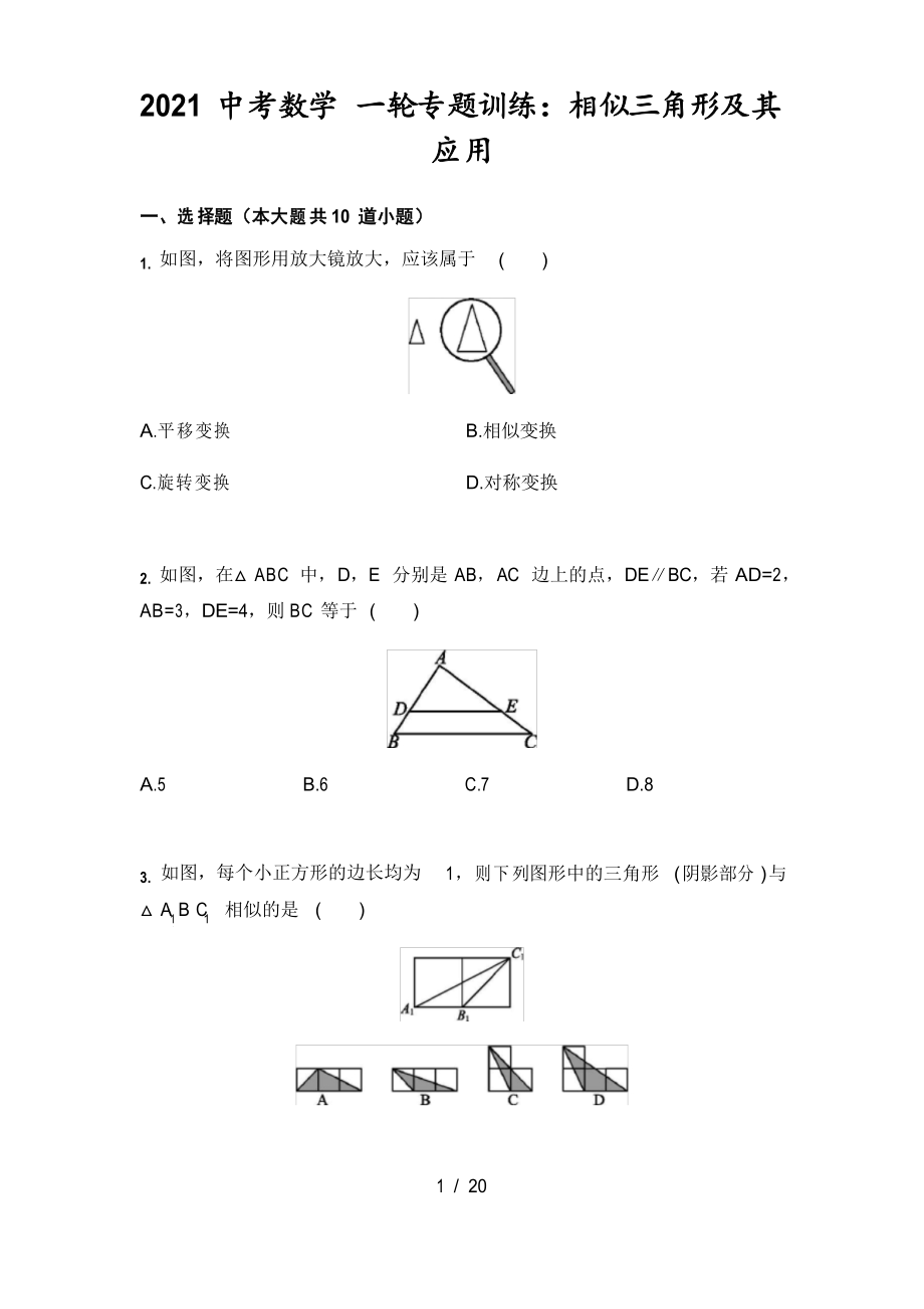 2021年中考數(shù)學(xué) 一輪專(zhuān)題訓(xùn)練相似三角形及其應(yīng)用_第1頁(yè)