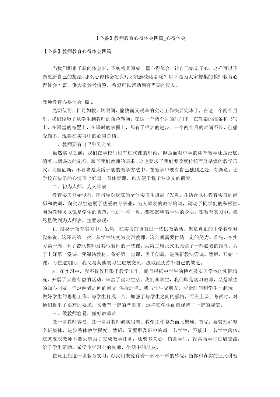 【必备】教师教育心得体会四篇_第1页