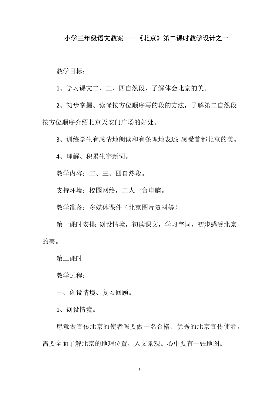 小学三年级语文教案-《北京》第二课时教学设计之一_第1页