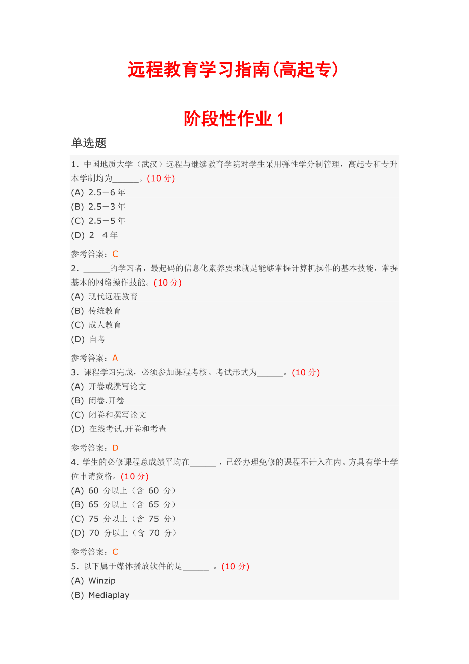 远程教育学习指南(高起专)作业和答案_第1页