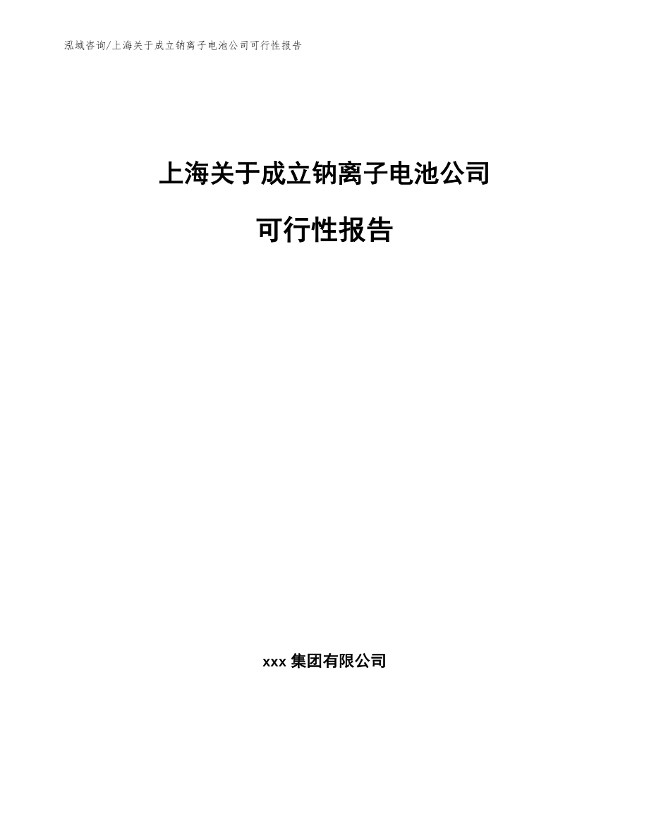 上海关于成立钠离子电池公司可行性报告_第1页