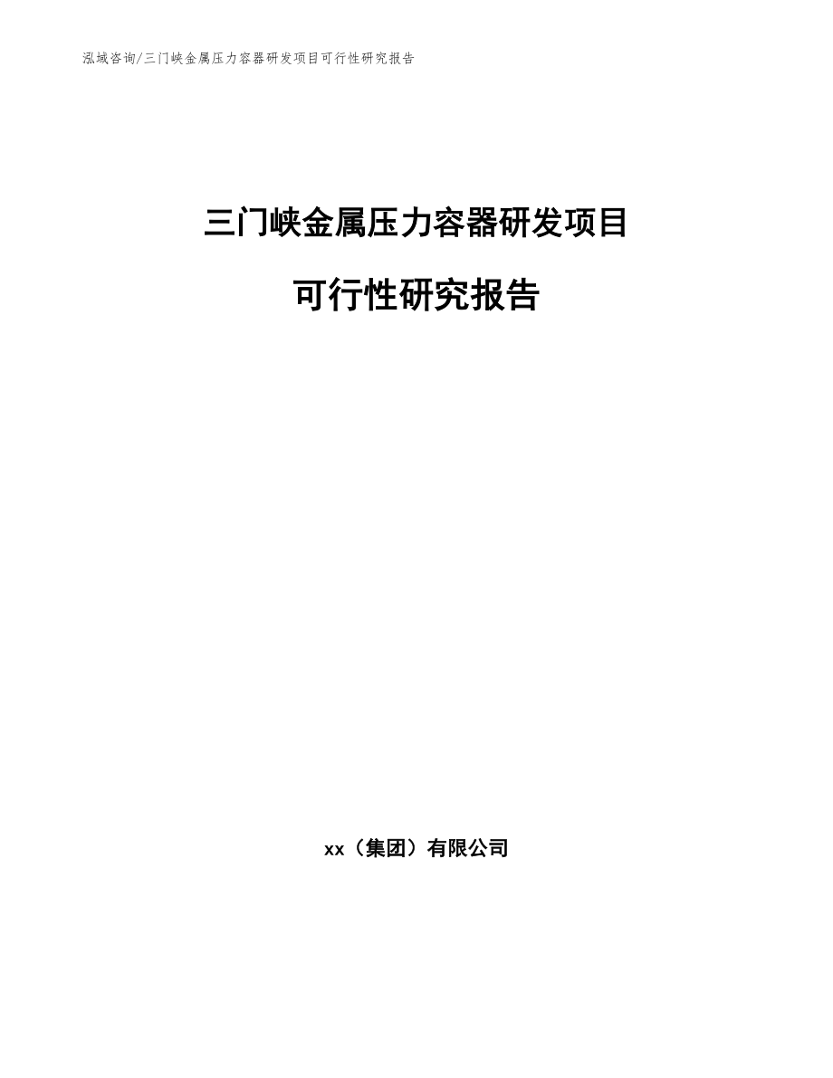 三门峡金属压力容器研发项目可行性研究报告_第1页