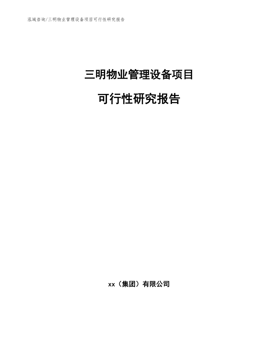 三明物业管理设备项目可行性研究报告（模板范文）_第1页