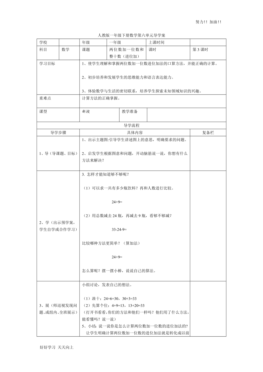 人教版小学数学一年级下册《两位数加一位数和整十数(进位加)-》导学案_第1页