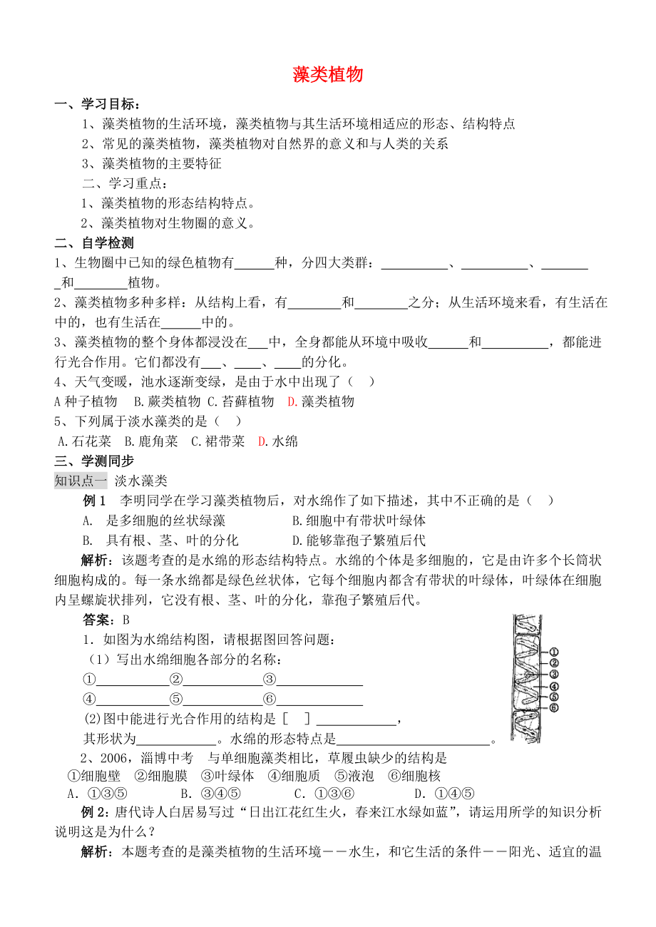 山東省沂源縣沂河源學校六年級生物下冊 第三單元 第一章 第一節(jié) 藻類植物學案（答案不全） 魯科版五四制_第1頁