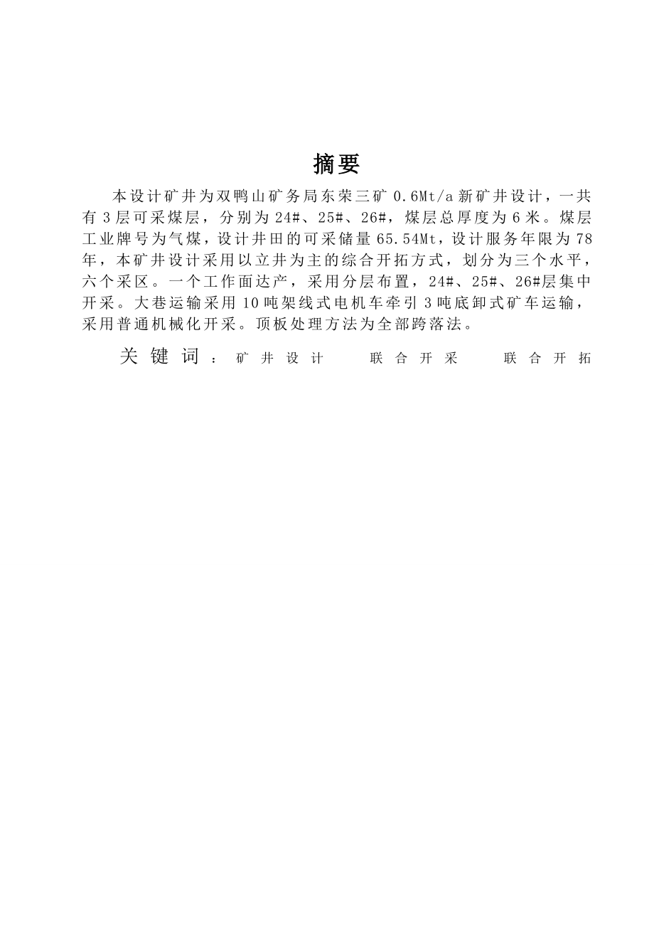 礦井為雙鴨山礦務(wù)局東榮三礦0.6MTA新礦井設(shè)計(jì)說(shuō)明書(shū)_第1頁(yè)