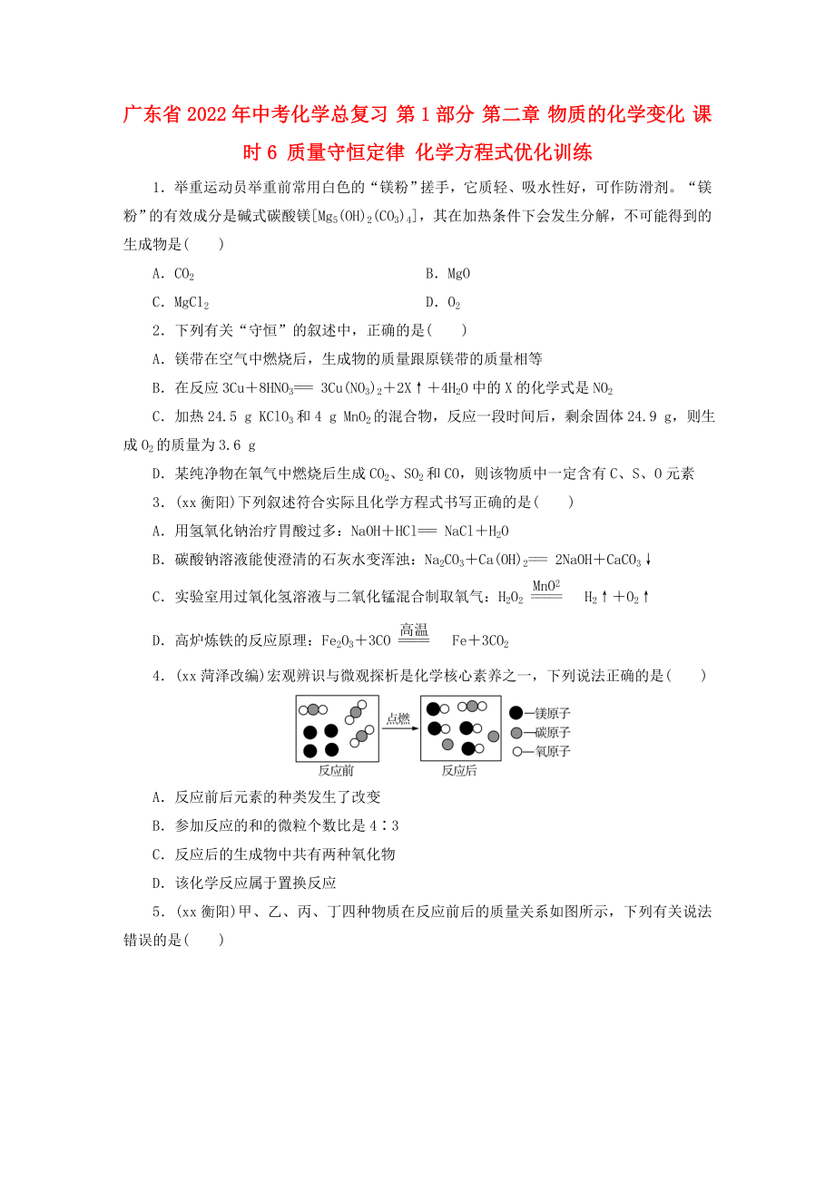 广东省2022年中考化学总复习 第1部分 第二章 物质的化学变化 课时6 质量守恒定律 化学方程式优化训练_第1页