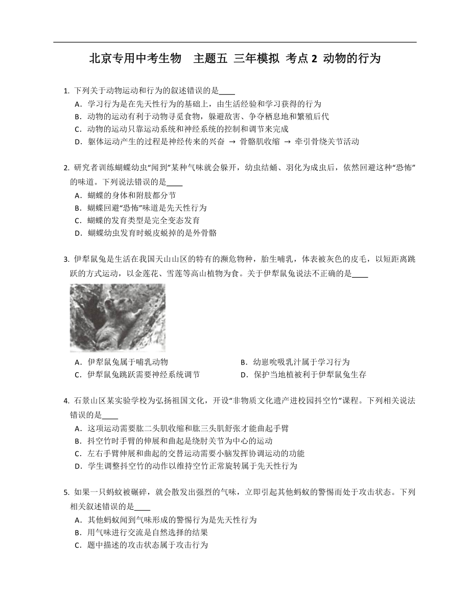 北京專用中考生物主題五 三年模擬 考點2 動物的行為_第1頁