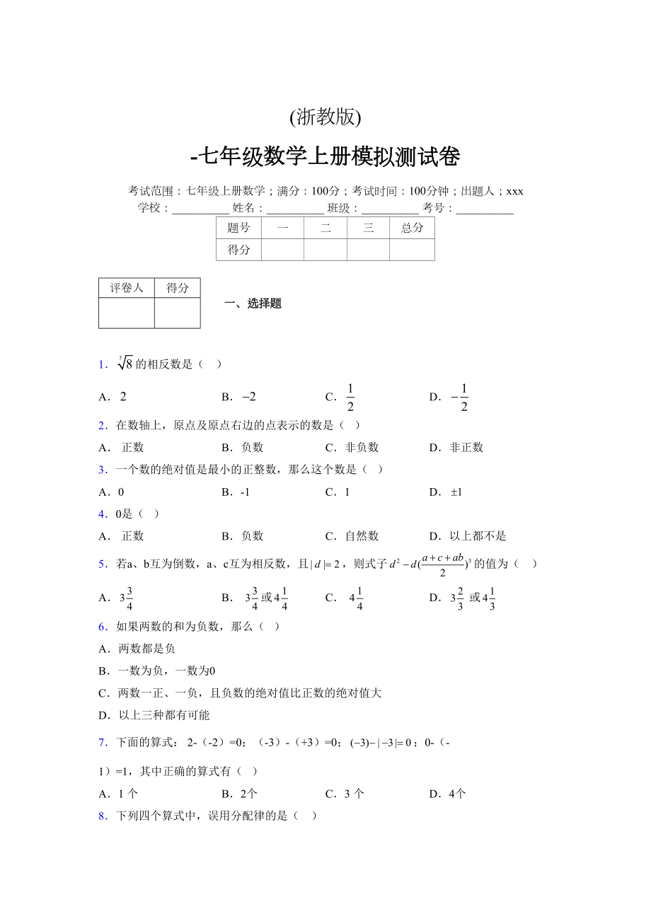 浙教版-学年度七年级数学上册模拟测试卷 (571)_第1页