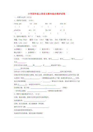 四年級(jí)語文上冊 期末試題（無答案） 新人教版