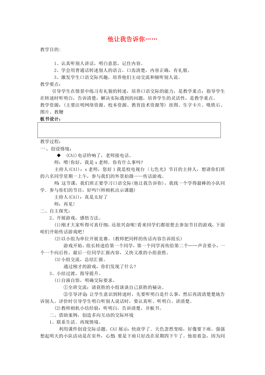 2015春二年級語文下冊《口語交際 他讓我告訴你……》教案 鄂教版_第1頁