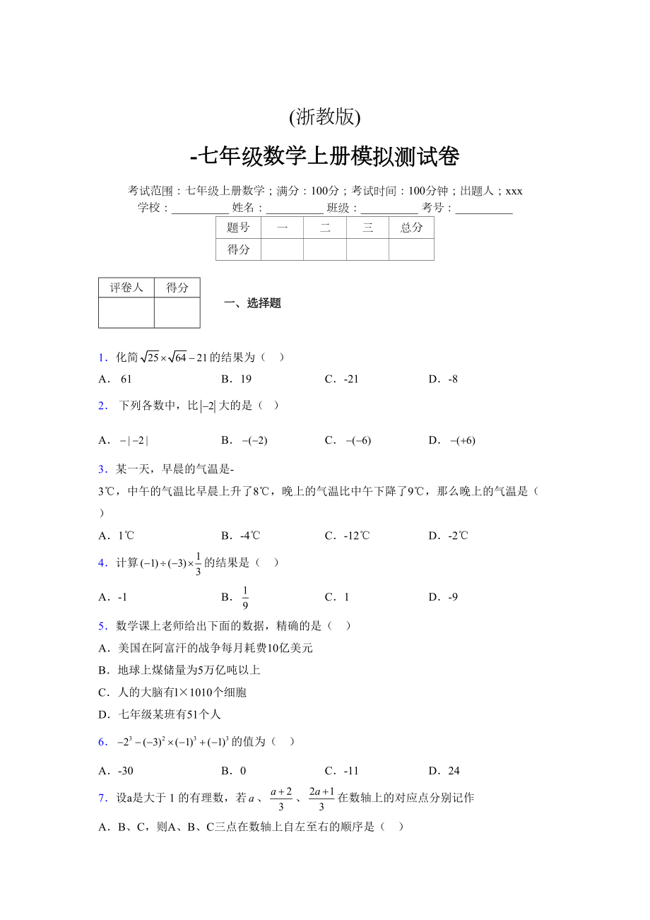 浙教版-学年度七年级数学上册模拟测试卷 (928)_第1页