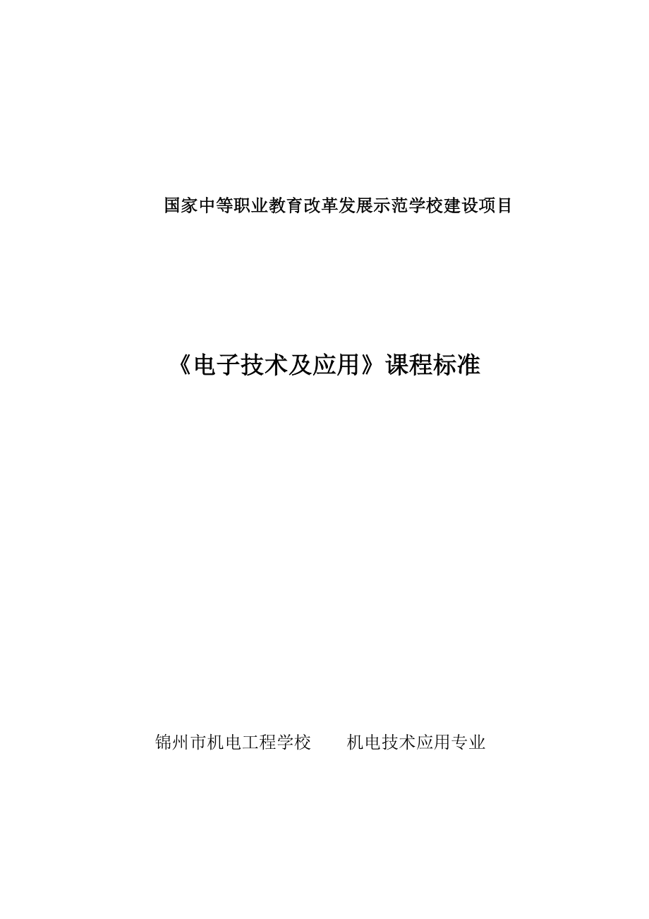 《电子技术及应用》课程标准.._第1页