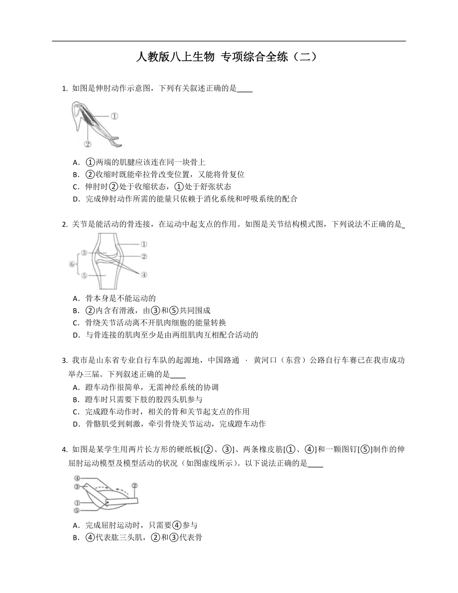 人教版八年級(jí)上學(xué)期生物 專項(xiàng)綜合全練（二）_第1頁(yè)