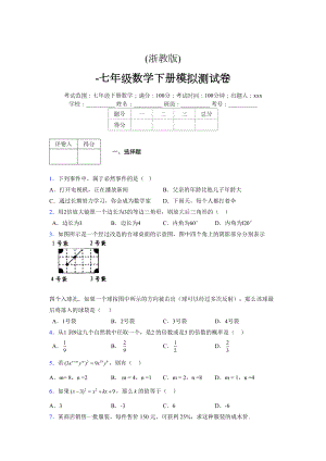 浙教版-学年度七年级数学下册模拟 测试卷 (178)