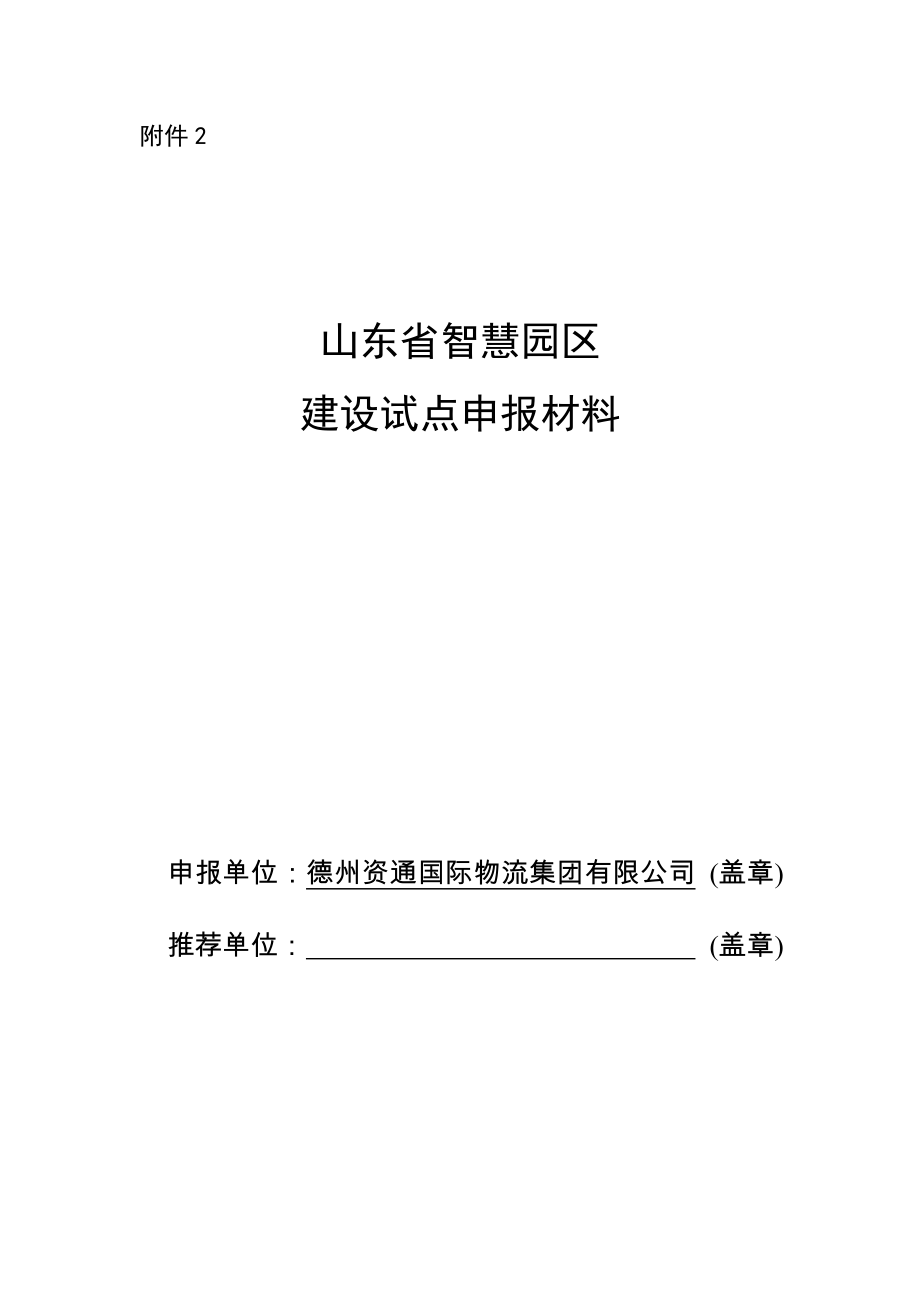 山东省智慧园区建设试点申报材料_第1页