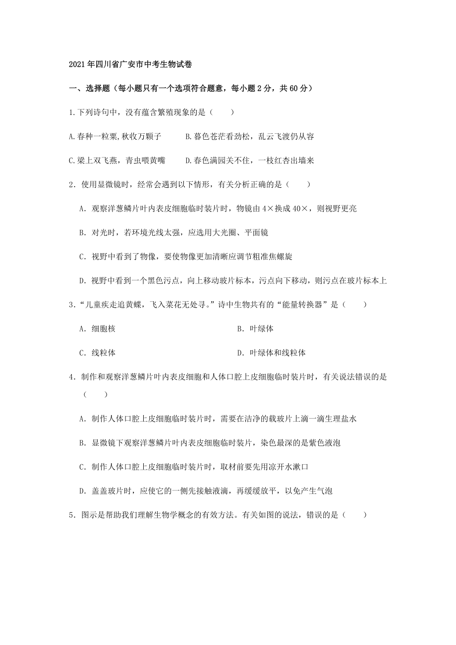 2022年四川省广安市中考生物试卷_第1页