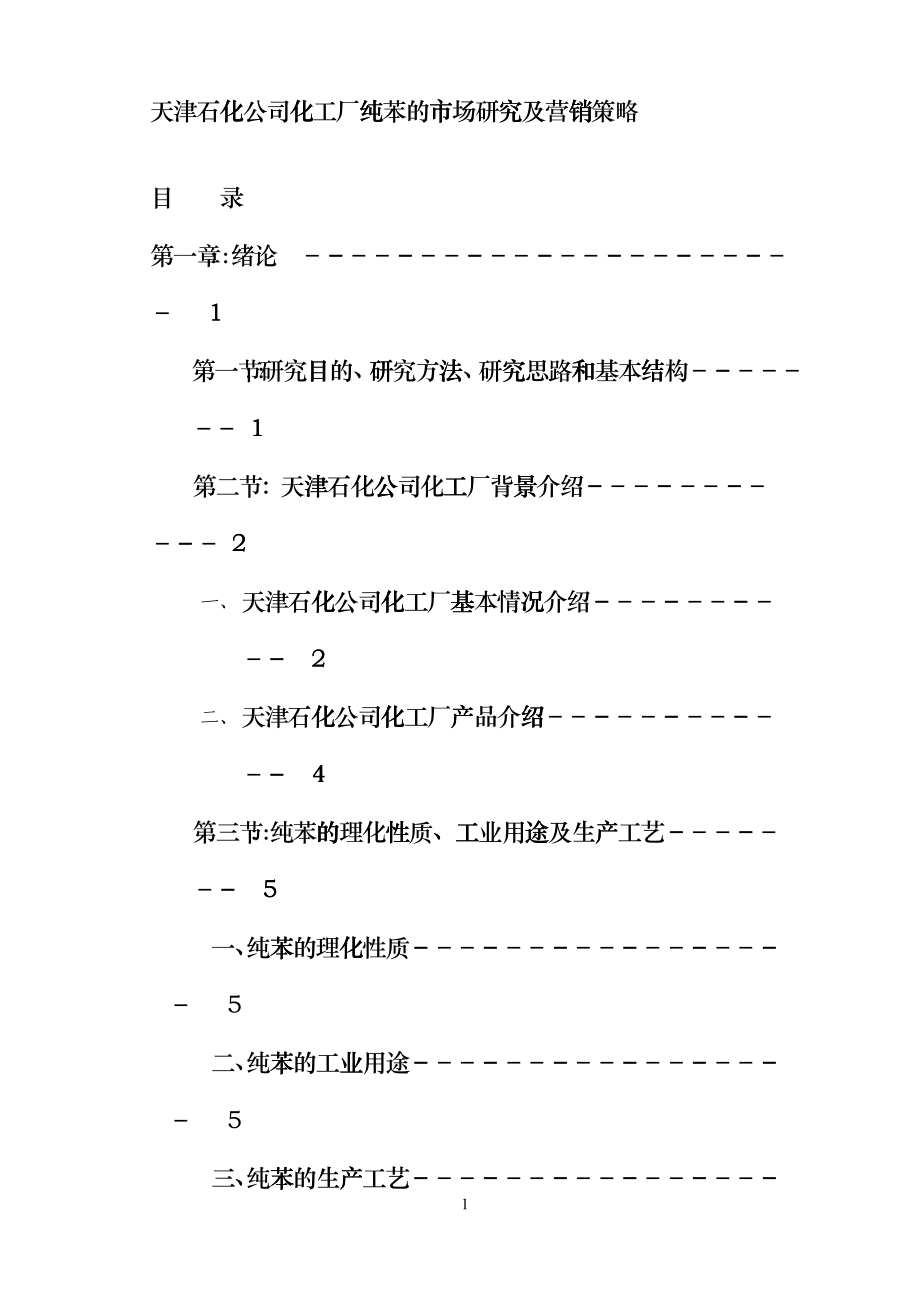 天津石化公司化工厂纯苯的市场研究及营销策略_第1页