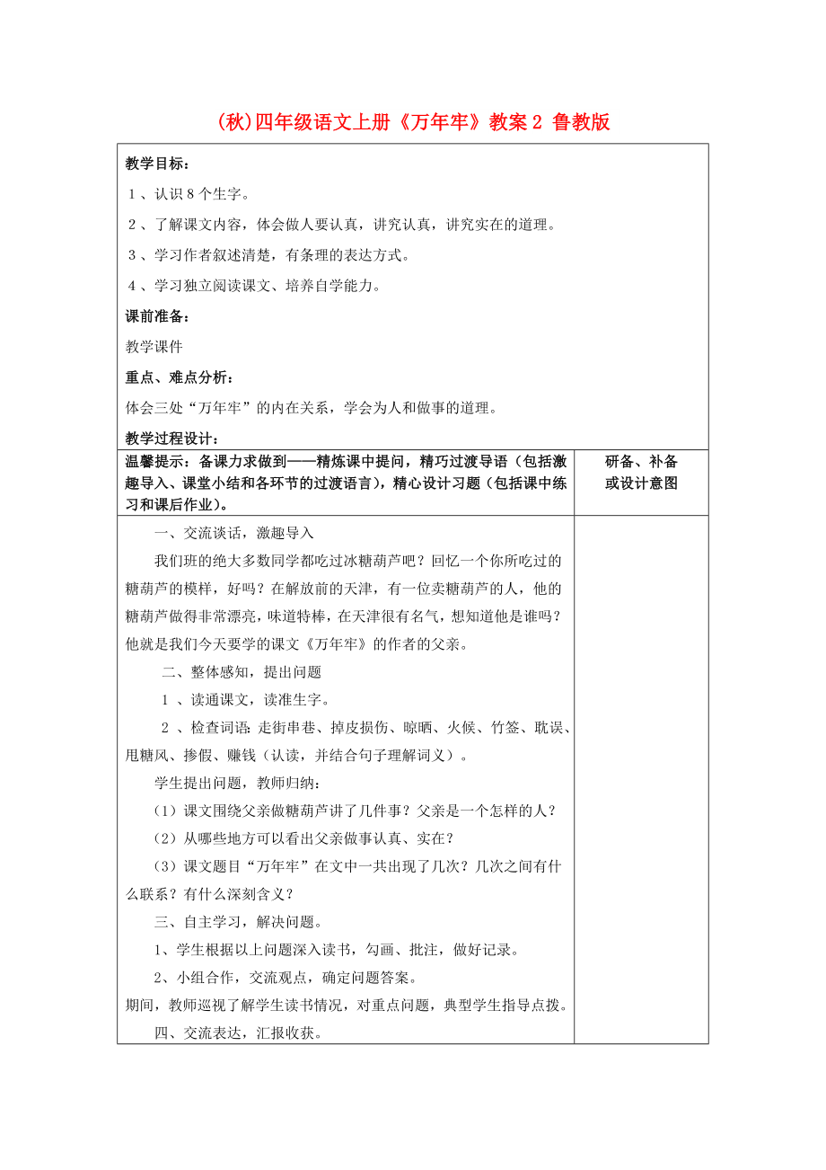 (秋)四年级语文上册《万年牢》教案2 鲁教版_第1页