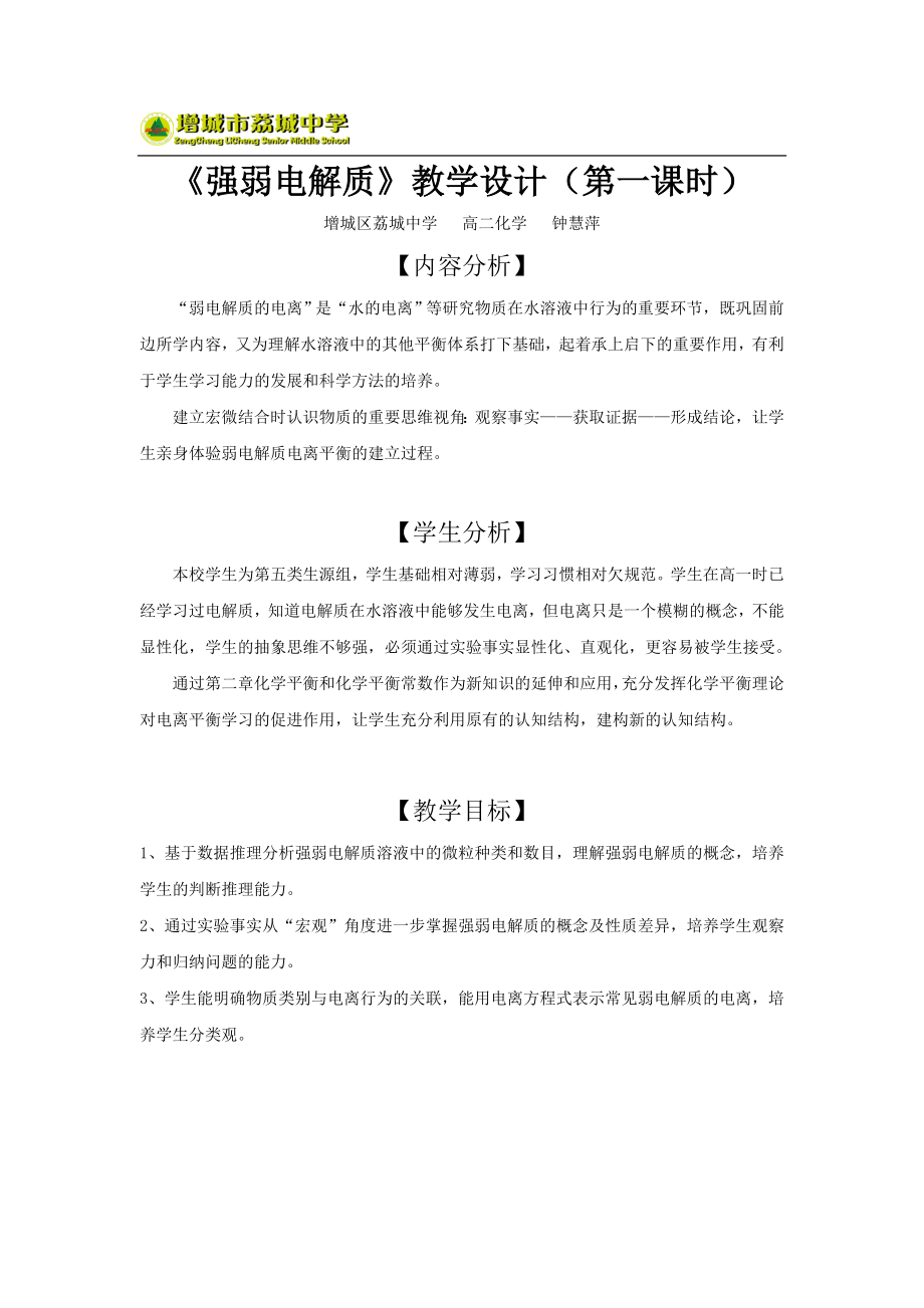 《強弱電解質(zhì)》教學(xué)設(shè)計（第一課時）_第1頁