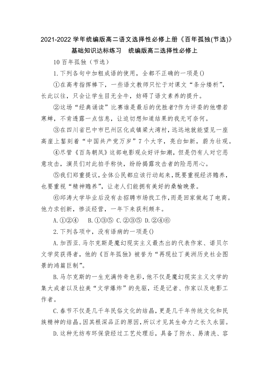 2021-2022學(xué)年統(tǒng)編版高二語文選擇性必修上冊《百年孤獨(節(jié)選)》基礎(chǔ)知識達標練習(xí)統(tǒng)編版高二選擇性必修上_第1頁