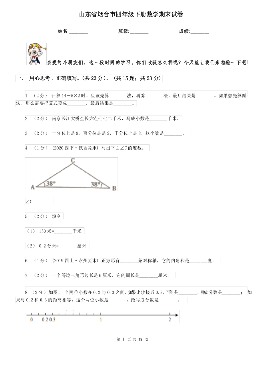 山東省煙臺市四年級 下冊數(shù)學(xué)期末試卷_第1頁