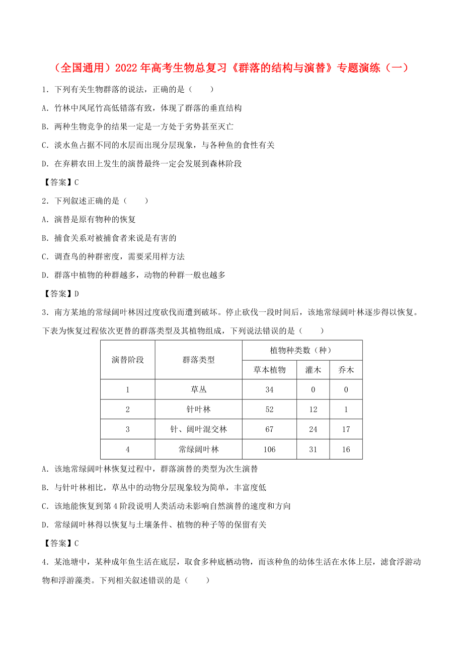 （全國(guó)通用）2022年高考生物總復(fù)習(xí)《群落的結(jié)構(gòu)與演替》專題演練（一）_第1頁