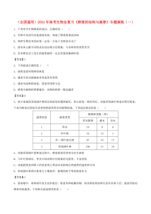 （全國(guó)通用）2022年高考生物總復(fù)習(xí)《群落的結(jié)構(gòu)與演替》專(zhuān)題演練（一）