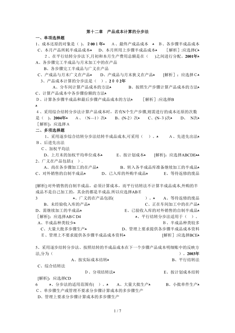 《財(cái)務(wù)管理學(xué)》練習(xí)第十二章 產(chǎn)品成本計(jì)算的分步法_第1頁