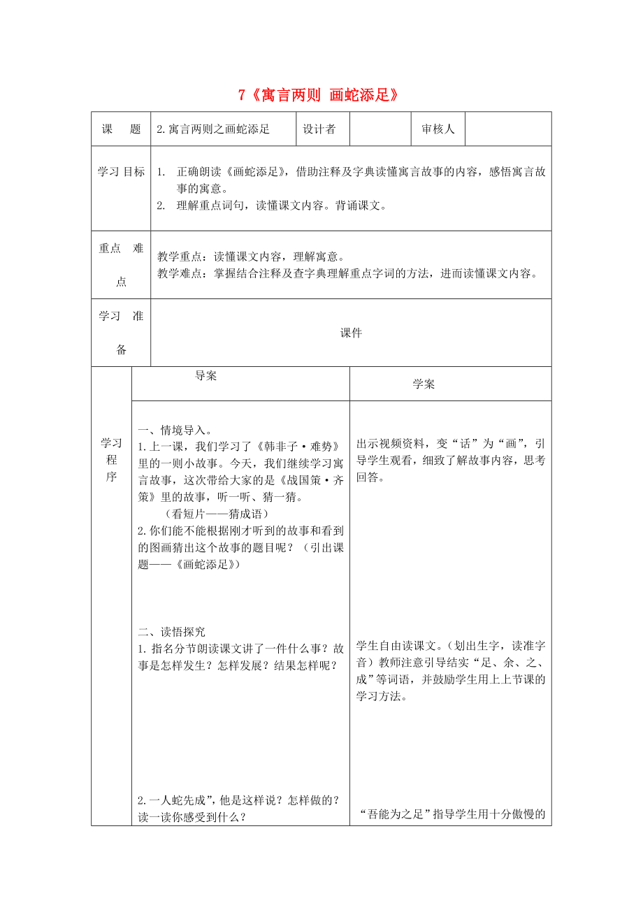 2015春四年級(jí)語文下冊(cè) 7《寓言兩則 畫蛇添足》學(xué)案（無答案） 鄂教版_第1頁